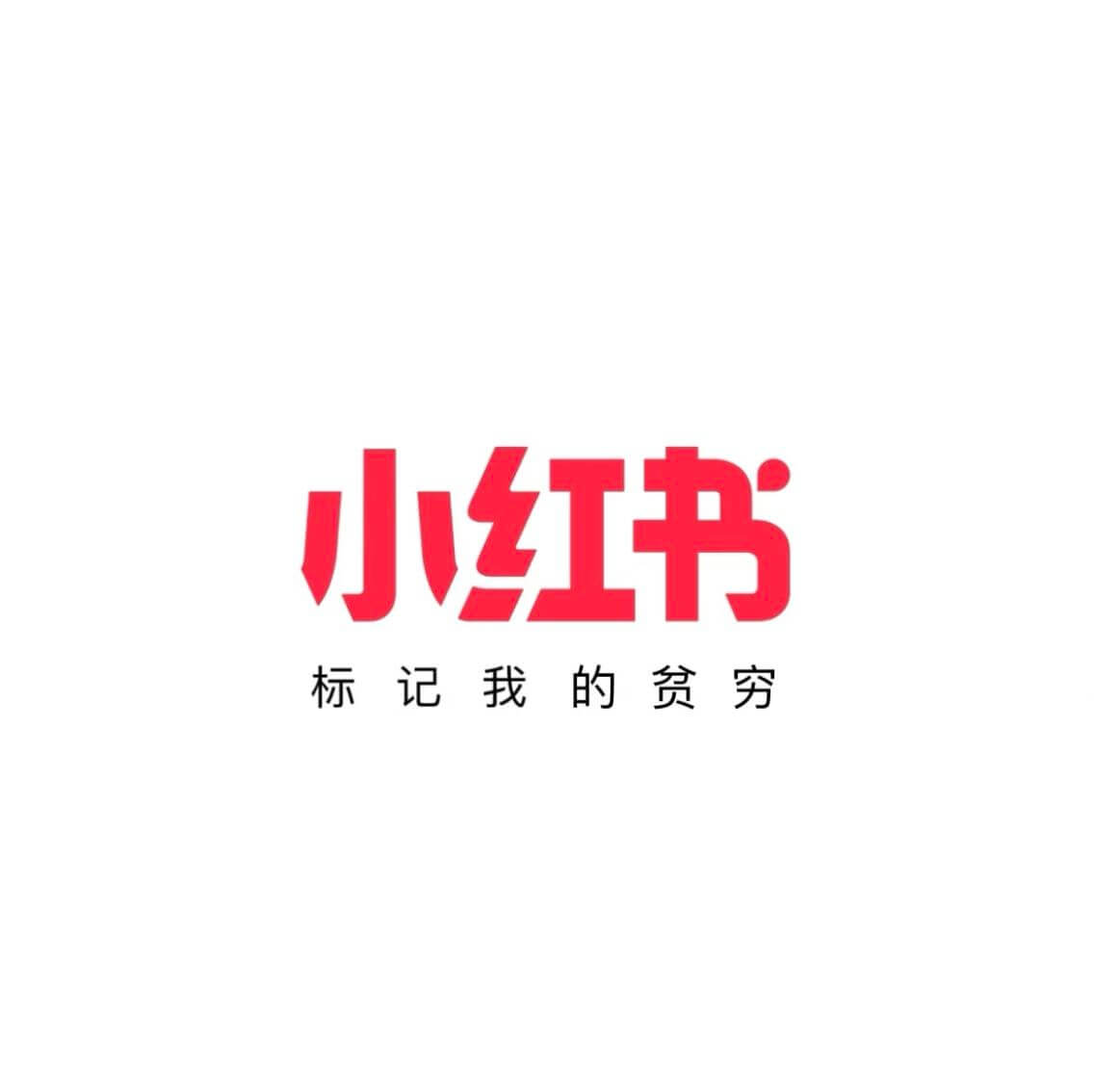 小红书标记我的贫穷