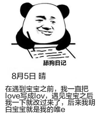 舔狗日记8月5日晴在遇到宝宝之前，我一直把love写成lov