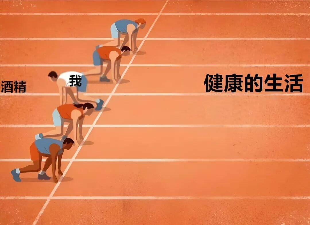 我健康的生活酒精