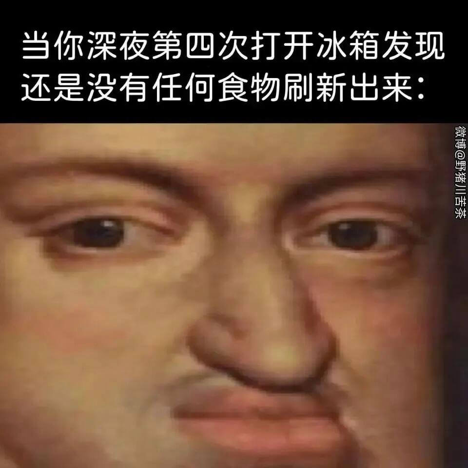 当你深夜第四次打开冰箱，发现还是没有任何食物刷新出来：微博@