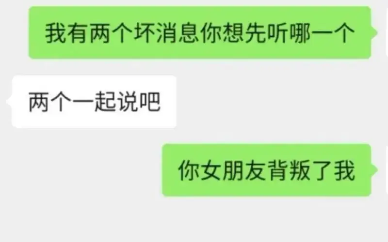 我有两个坏消息，你想先听哪一个？两个一起说吧。你女朋友背叛了