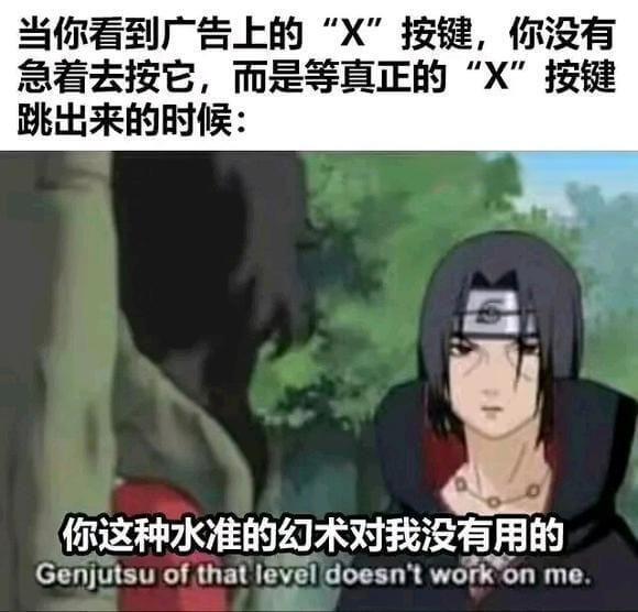 当你看到广告上的“X”按键，你没有急着去按它，而是等真正的“