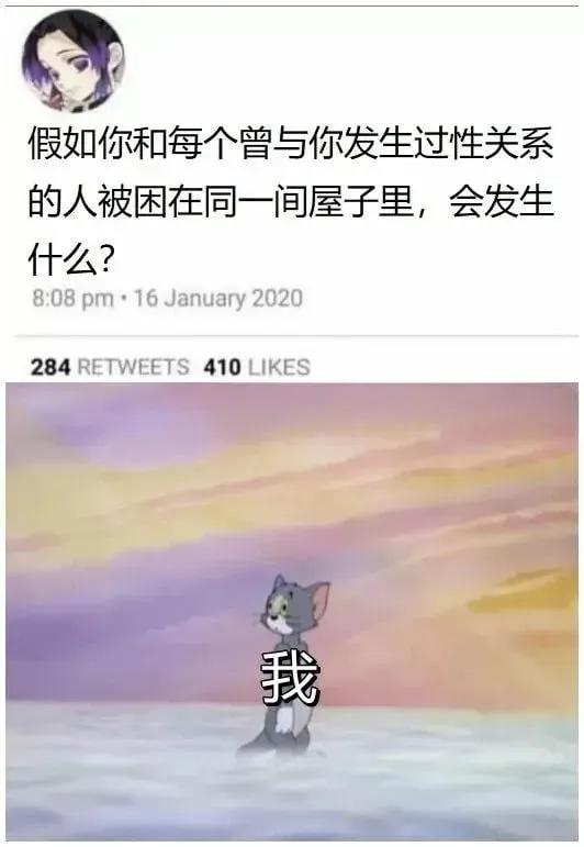 假如你和每个曾与你发生过性关系的人被困在同一间屋子里，会发生