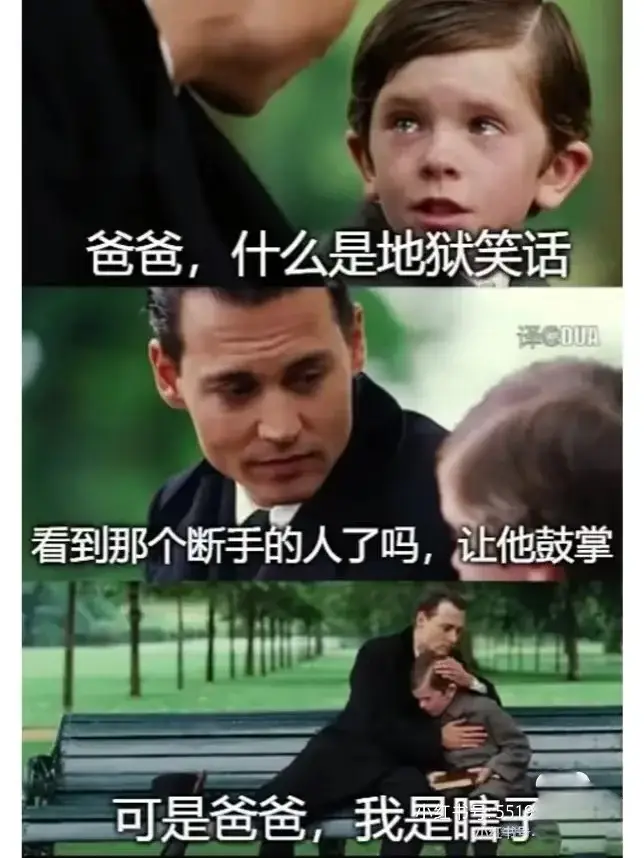 爸爸，什么是地狱笑话看到个断手的人了吗，让他鼓掌可是爸爸，我