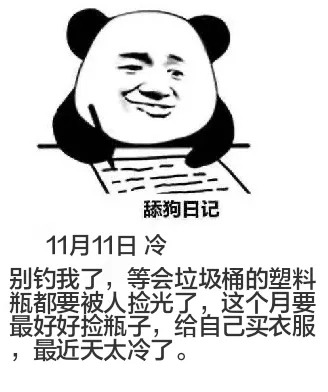 舔狗日记11月11日冷别钓我了，等会垃圾桶的塑料瓶都要被人捡