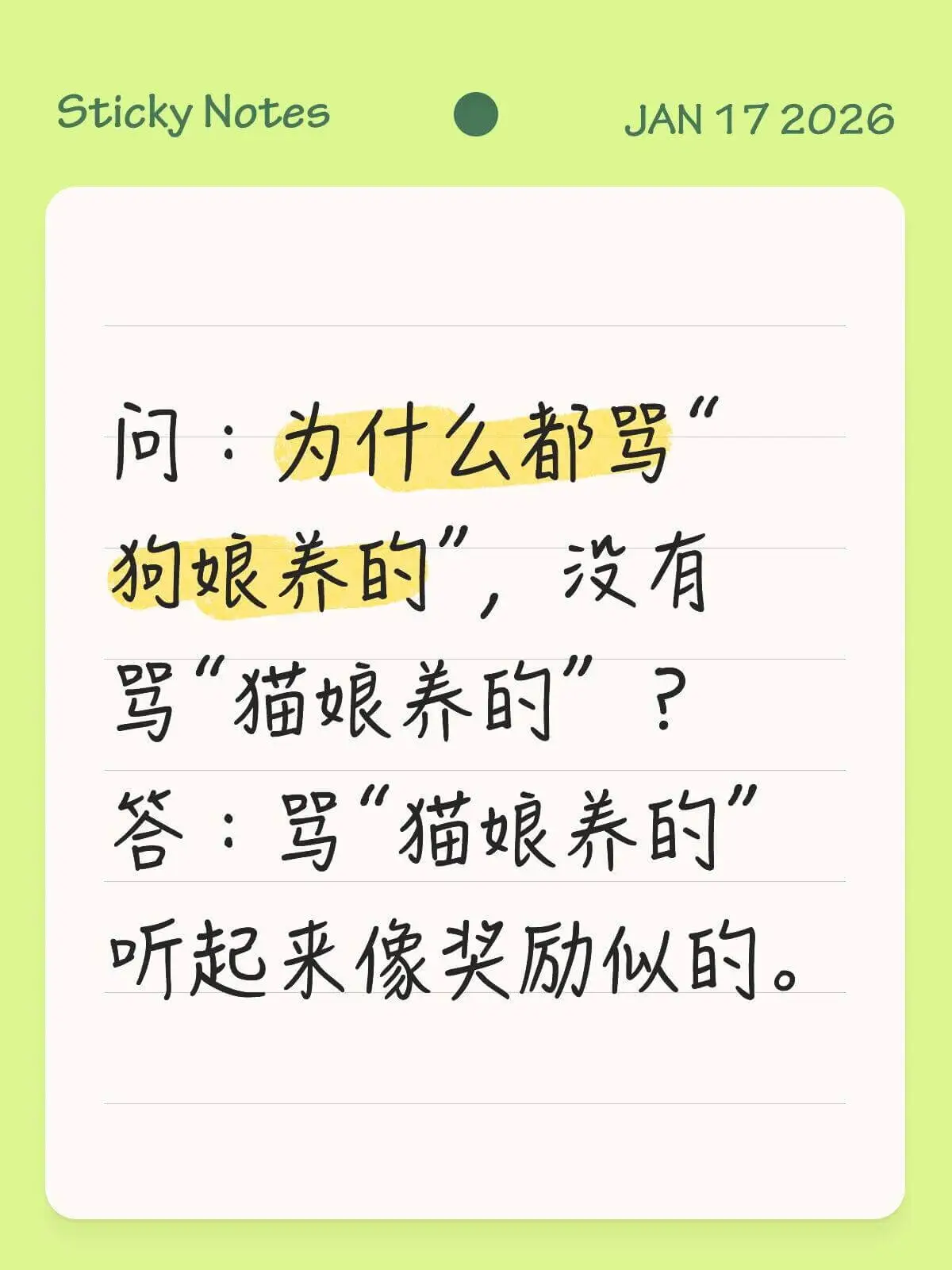 StickyNotesJAN172026问：为什么都骂“狗娘
