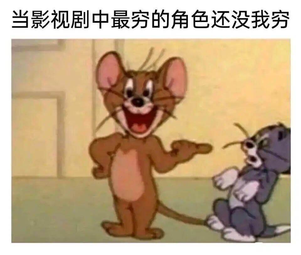 当影视剧中最穷的角色还没我穷