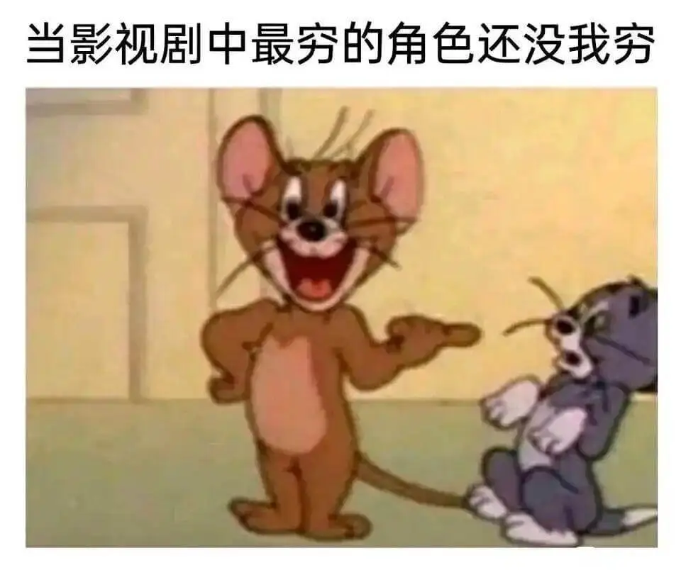 当影视剧中最穷的角色还没我穷