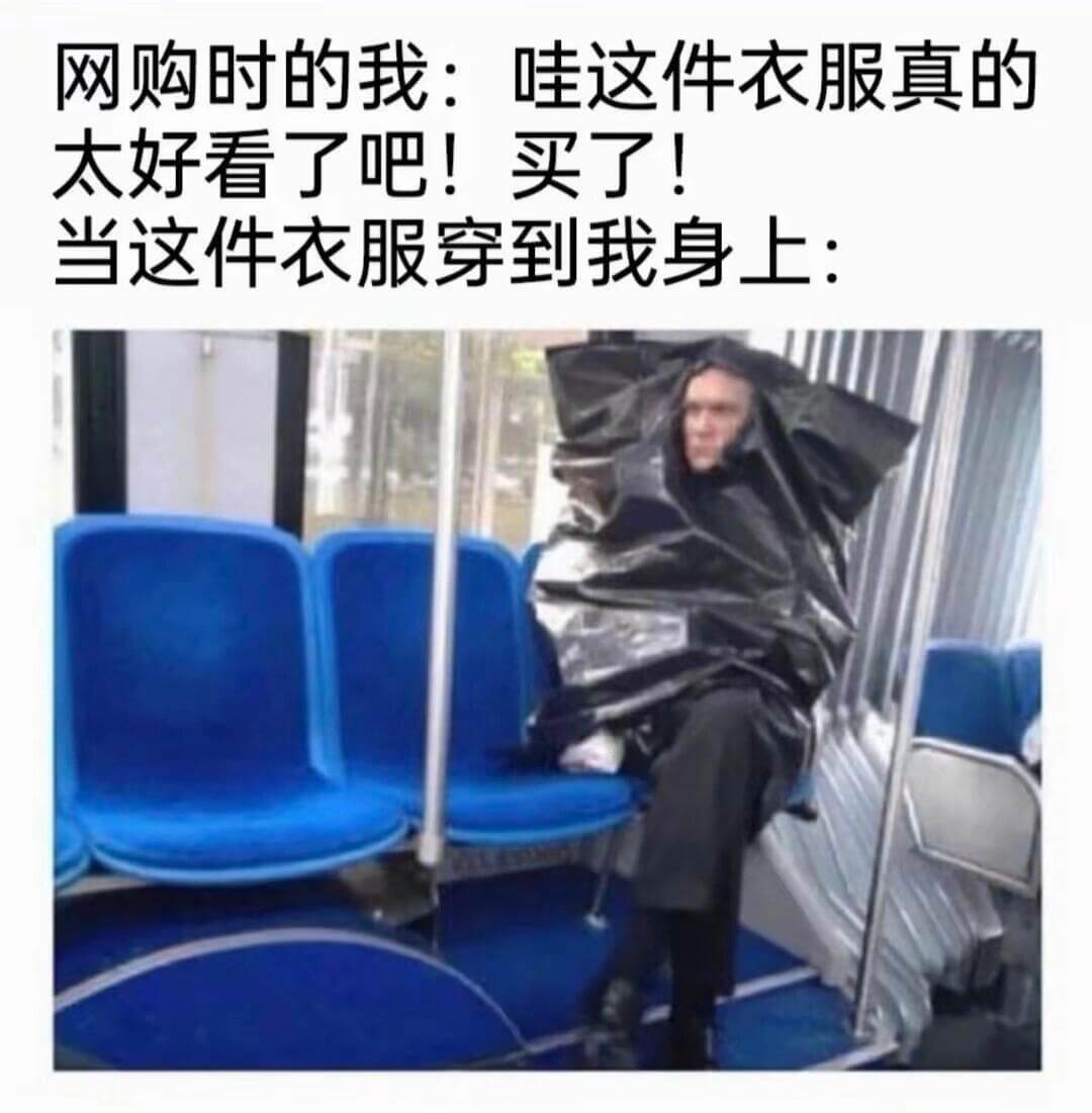 网购时的我：哇，这件衣服真的太好看了吧！买了！当这件衣服穿到