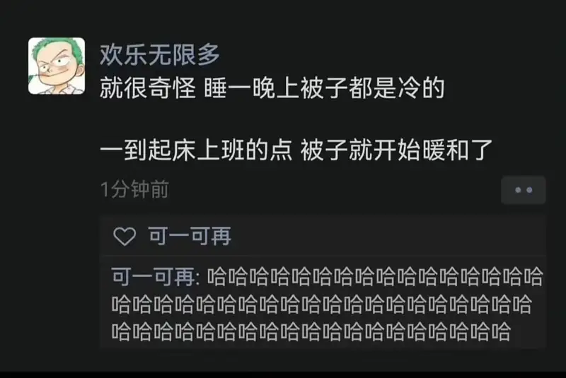 欢乐无限多就很奇怪，睡一晚上被子都是冷的。一到起床上班的点，