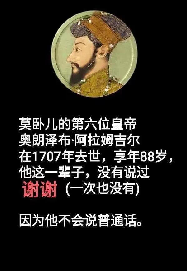 莫卧儿的第六位皇帝奥朗泽布·阿拉姆吉尔在1707年去世，享年