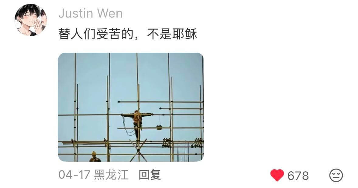 JustinWen替人们受苦的，不是耶稣04-17黑龙江回复
