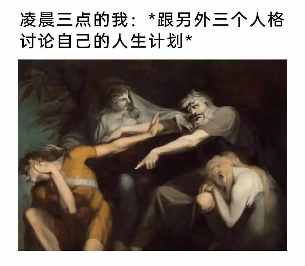 凌晨三点的我：*跟另外三个人格讨论自己的人生计划*