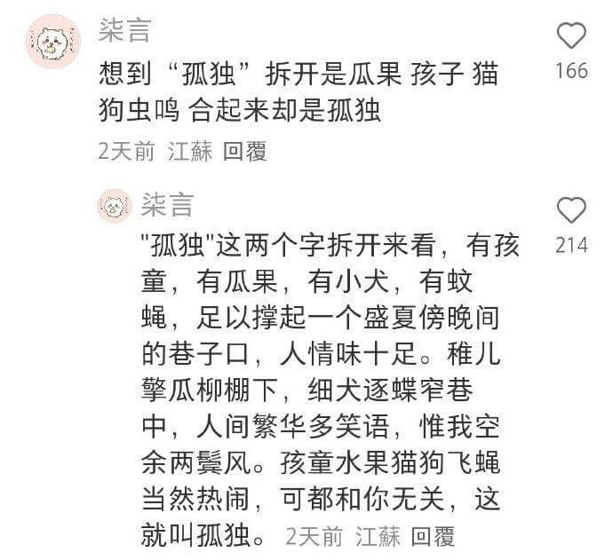 柒言想到“孤独”拆开是瓜果孩子猫166狗虫鸣合起来却是孤独2