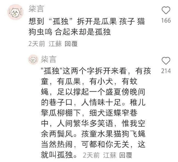 柒言想到“孤独”拆开是瓜果孩子猫166狗虫鸣合起来却是孤独2