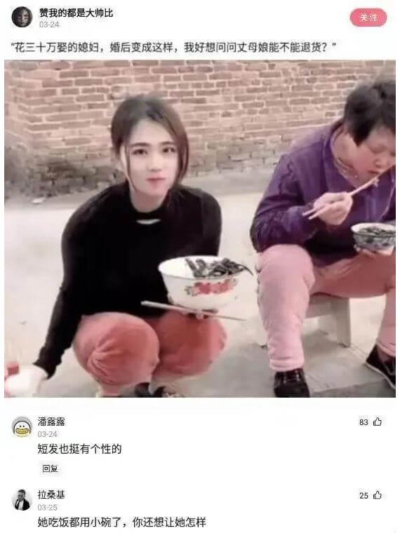 赞我的都是大帅比03-2403-24“花三十万娶的媳妇，婚后