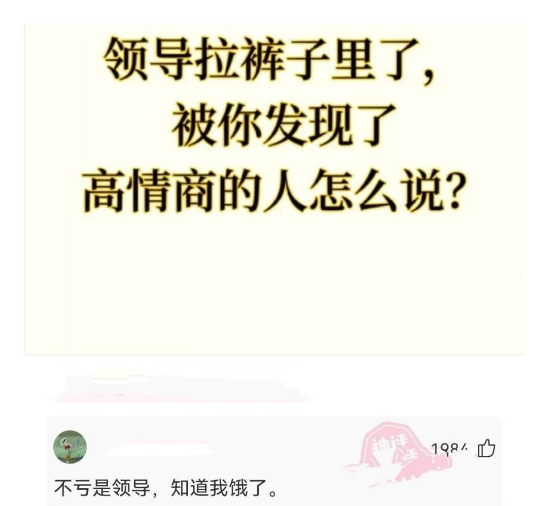 被你发现了高情商的人怎么说?不亏是领导，知道我饿了。
