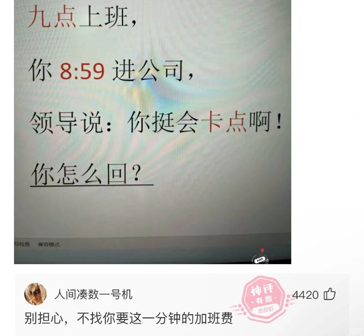 九点上班，你8:59进公司,领导说:你挺会卡点啊!你怎么回?