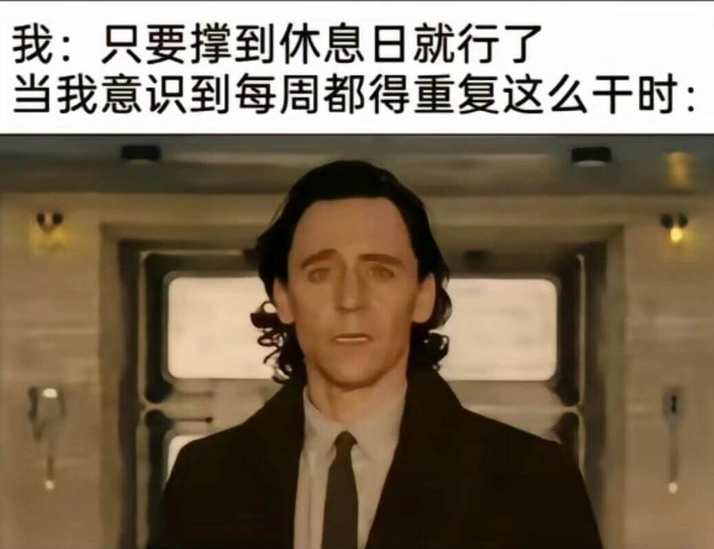 我：只要撑到休息日就行了。当我意识到每周都得重复这么干时：