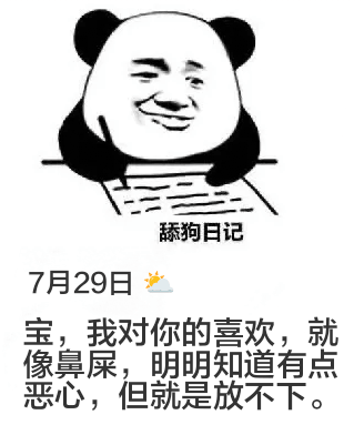 舔狗日记7月29日宝，我对你的喜欢，就像鼻屎，明明知道有点恶