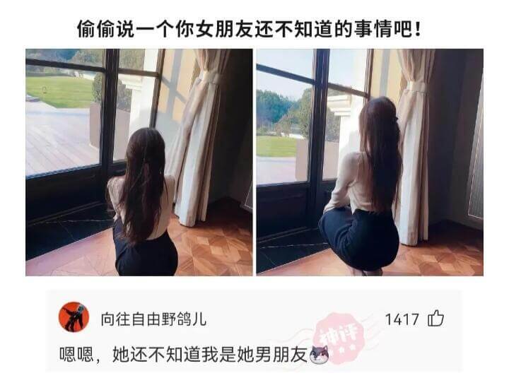 偷偷说一个你女朋友还不知道的事情吧!1417嗯嗯，她还不知道