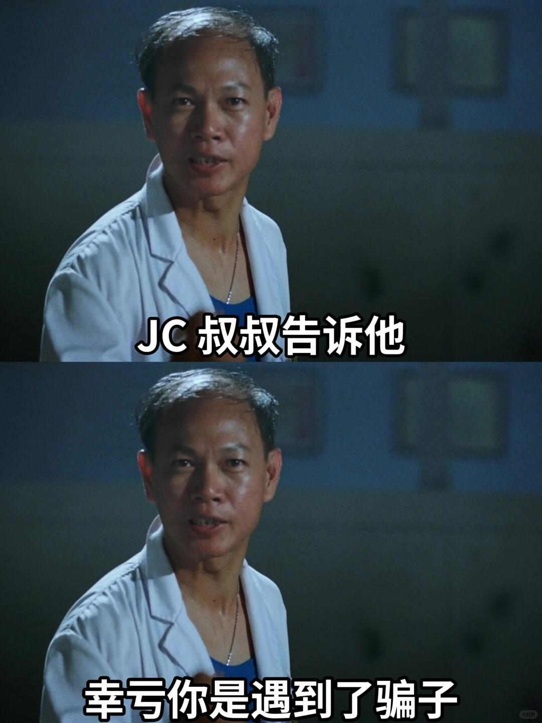 JC叔叔告诉他：幸亏你是遇到了骗子。