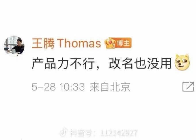 王腾Thomas博主产品力不行，改名也没用5-2810:33