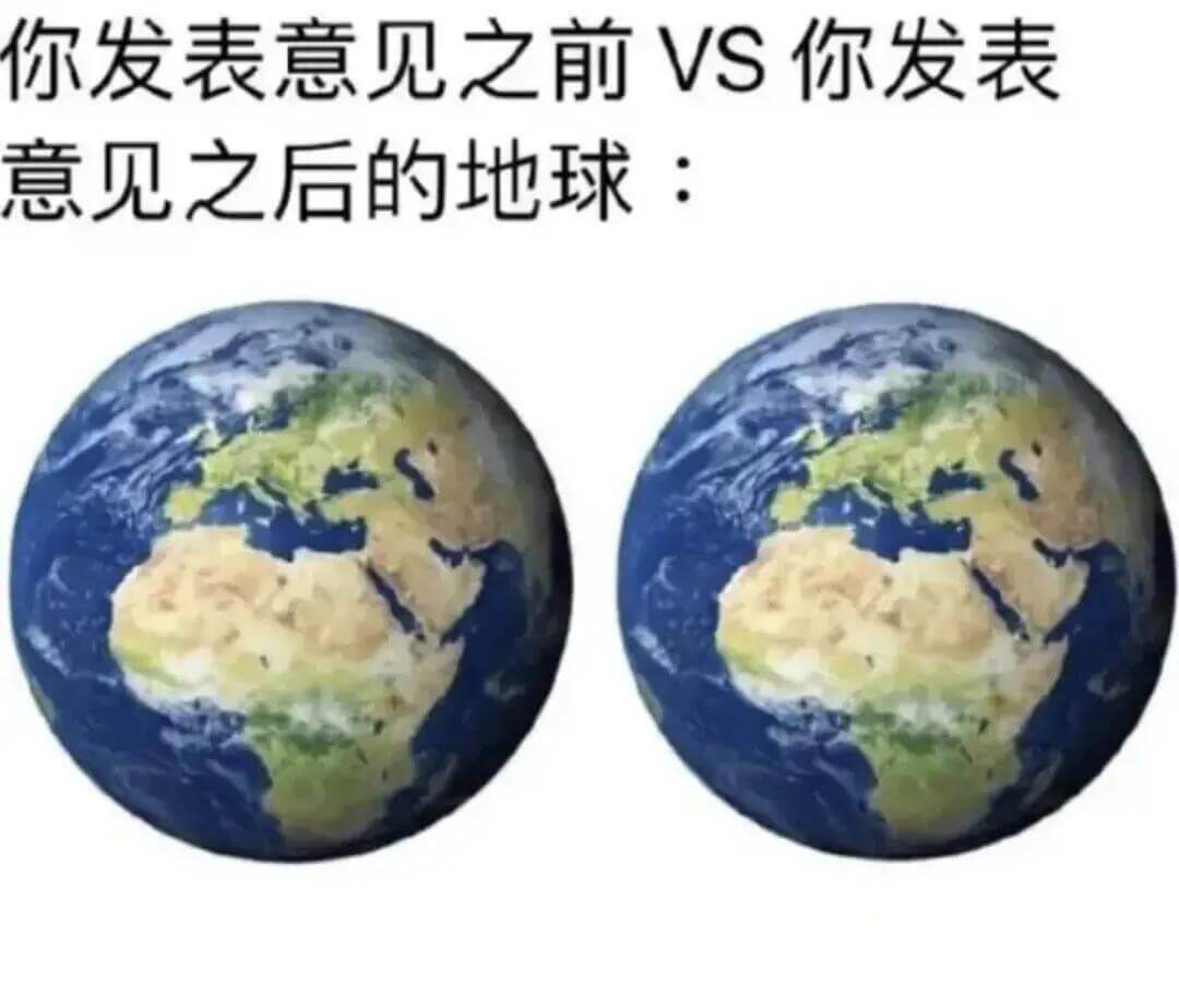 你发表意见之前VS你发表意见之后的地球：