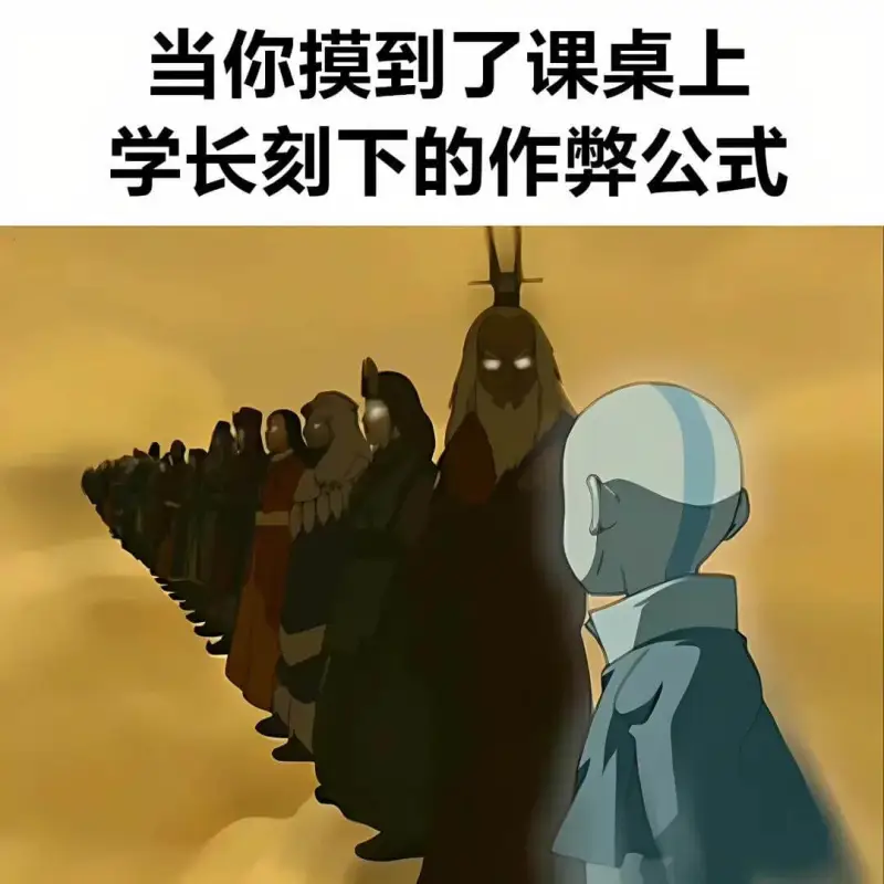 当你摸到了课桌上学长刻下的作弊公式