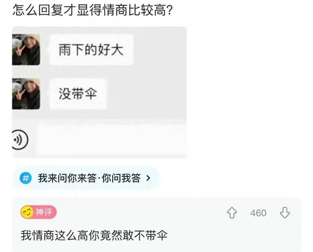 怎么回复才显得情商比较高?雨下的好大没带伞我来问你来答·你问
