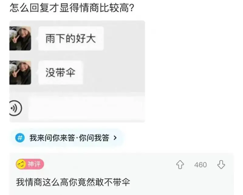 怎么回复才显得情商比较高?雨下的好大没带伞我来问你来答·你问