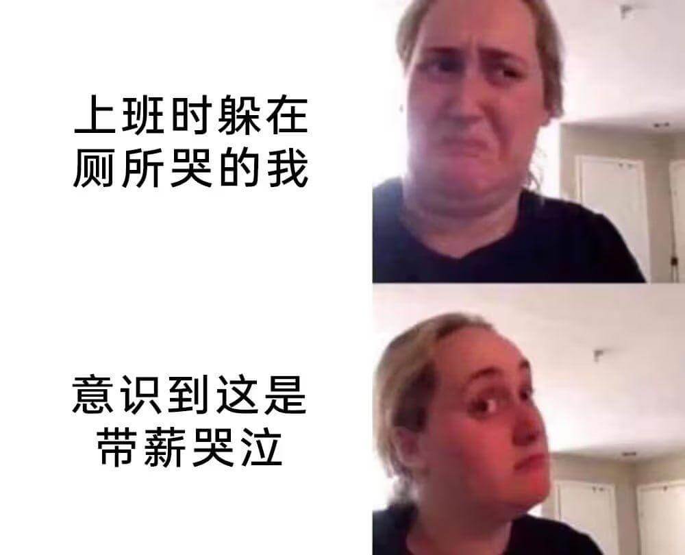 上班时躲在厕所哭的我意识到这是带薪哭泣