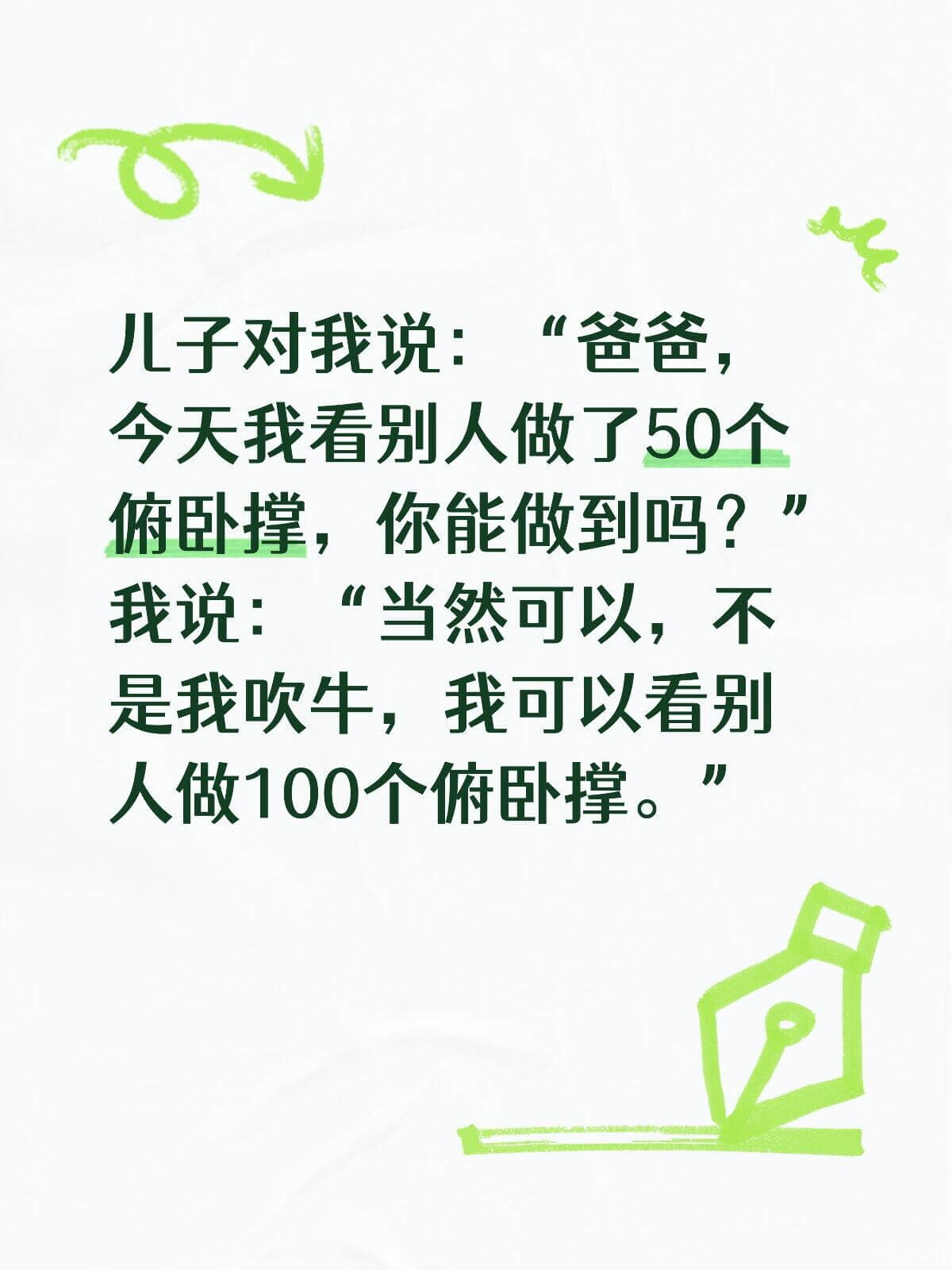 儿子对我说：“爸爸，今天我看别人做了50个俯卧撑，你能做到吗