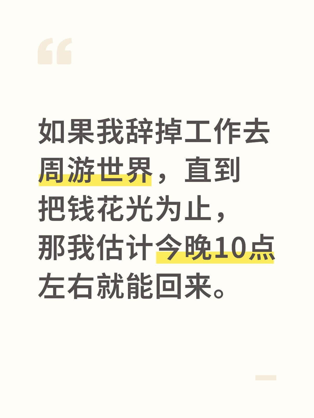 如果我辞掉工作去周游世界，直到把钱花光为止，那我估计今晚10