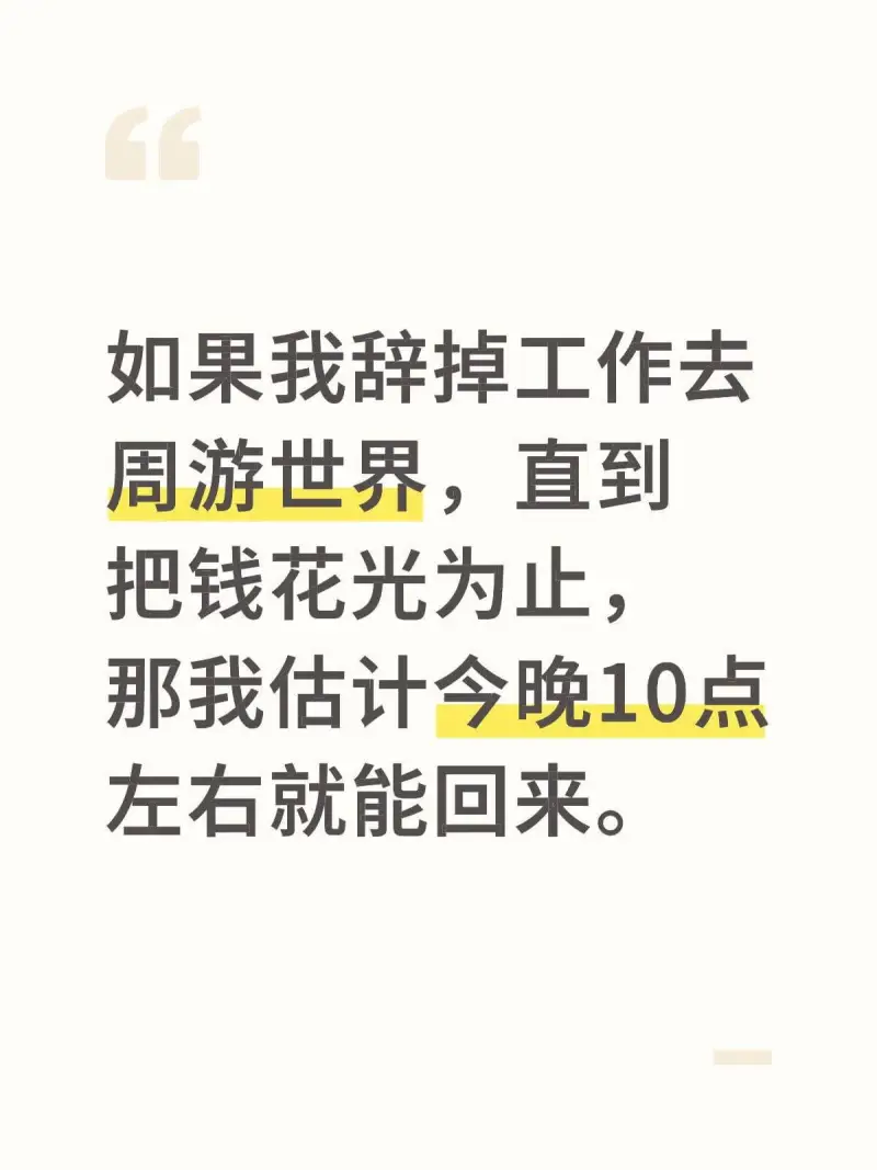 如果我辞掉工作去周游世界，直到把钱花光为止，那我估计今晚10