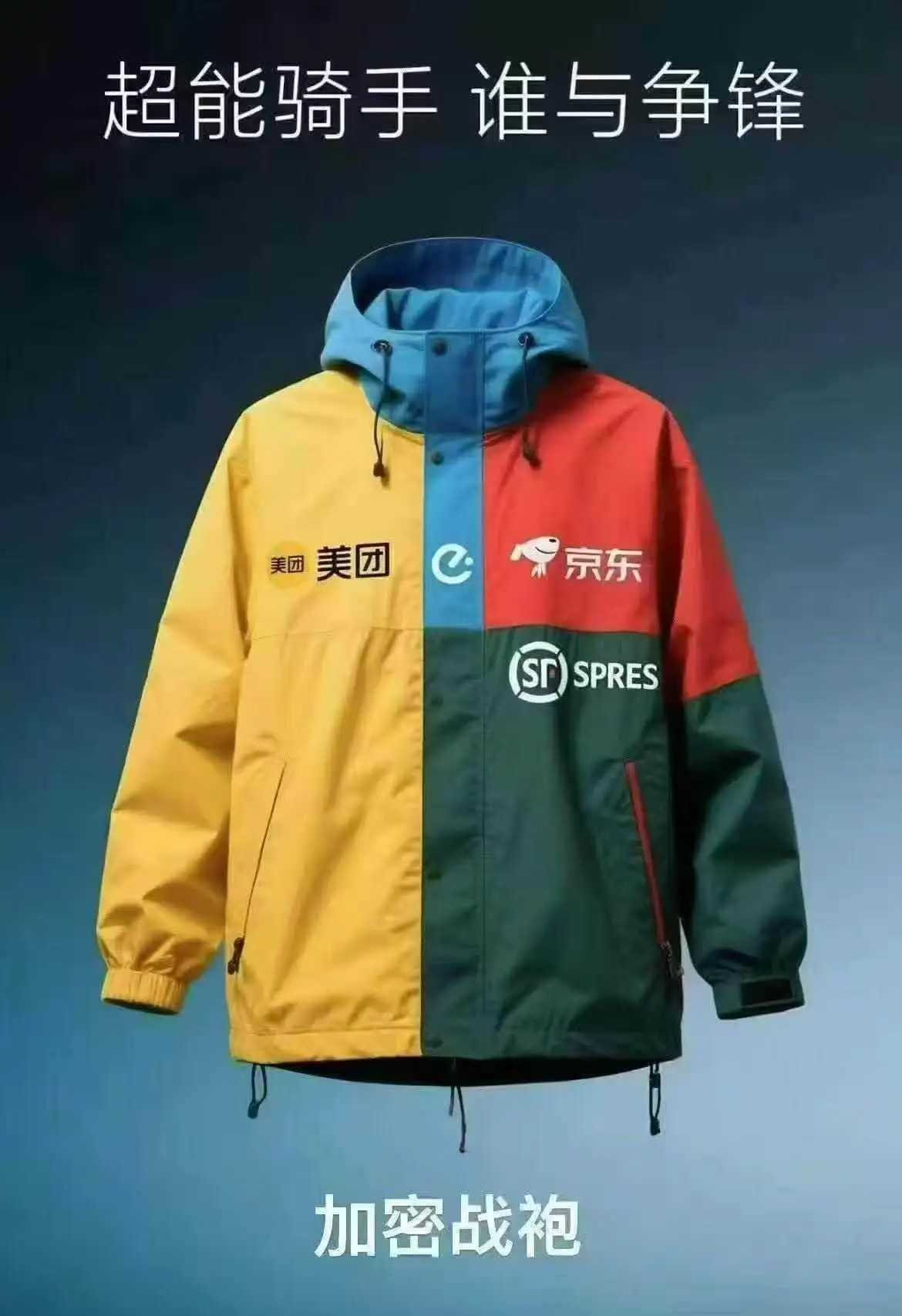 超能骑手谁与争锋美团京东美团SFSPRES加密战袍