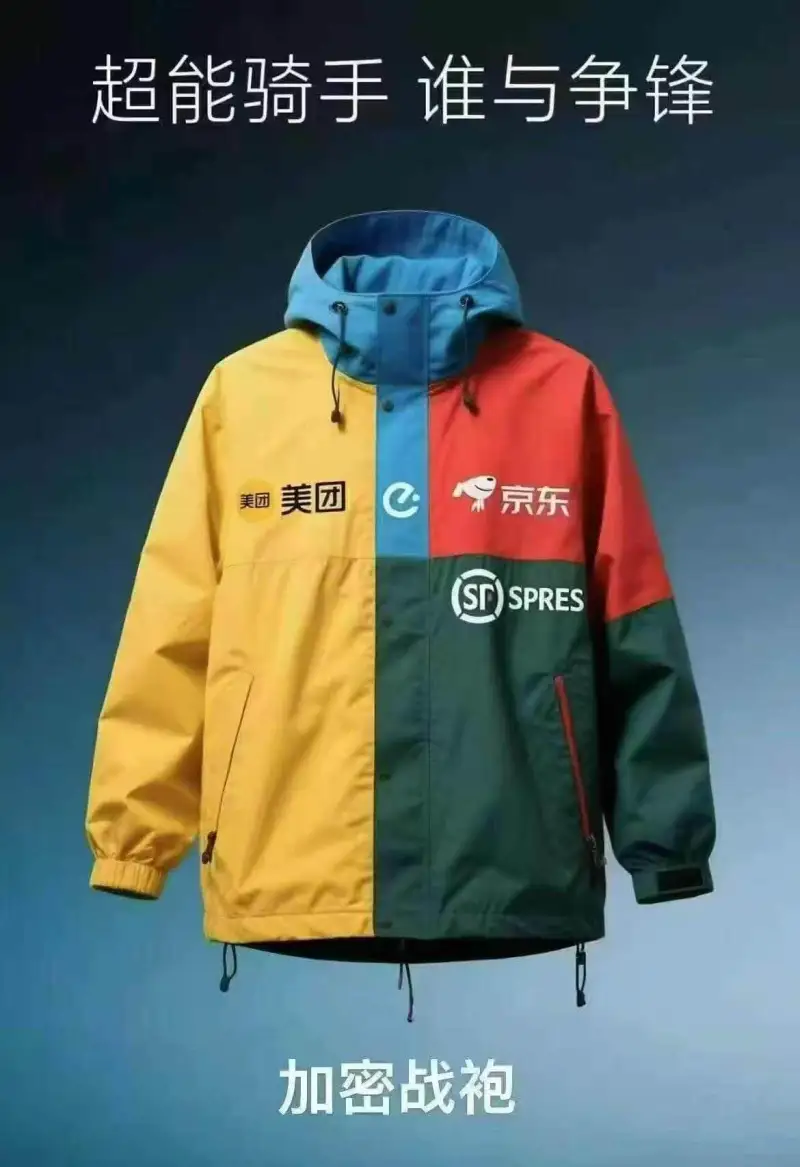 超能骑手谁与争锋美团京东美团SFSPRES加密战袍