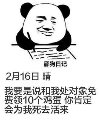 舔狗日记2月16日晴我要是说和我处对象免费领10个鸡蛋，你肯