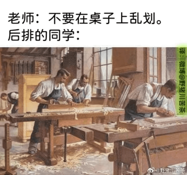 老师：不要在桌子上乱划。后排的同学：译：微博@野猪川苦茶@野