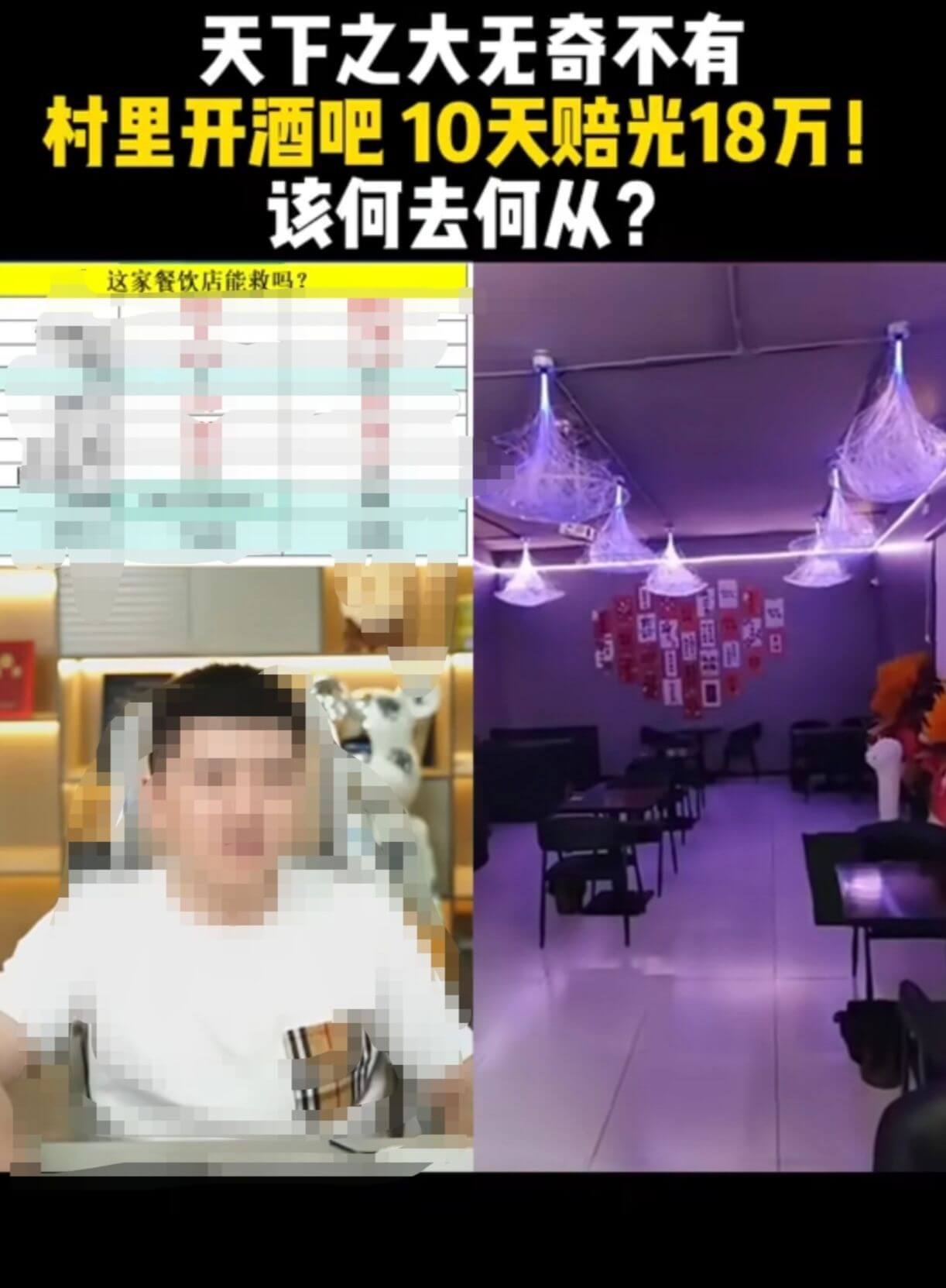 天下之大无奇不有村里开酒吧10天赔光18万！该何去何从？这家