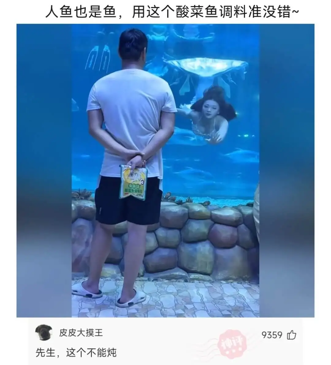 人鱼也是鱼，用这个酸菜鱼调料准没错~皮皮大摸王9359神评先