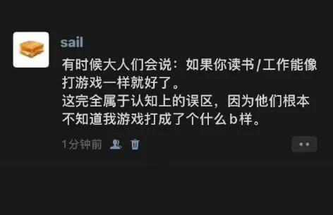 有时候大人们会说：如果你读书、工作能像打游戏一样就好了。这完