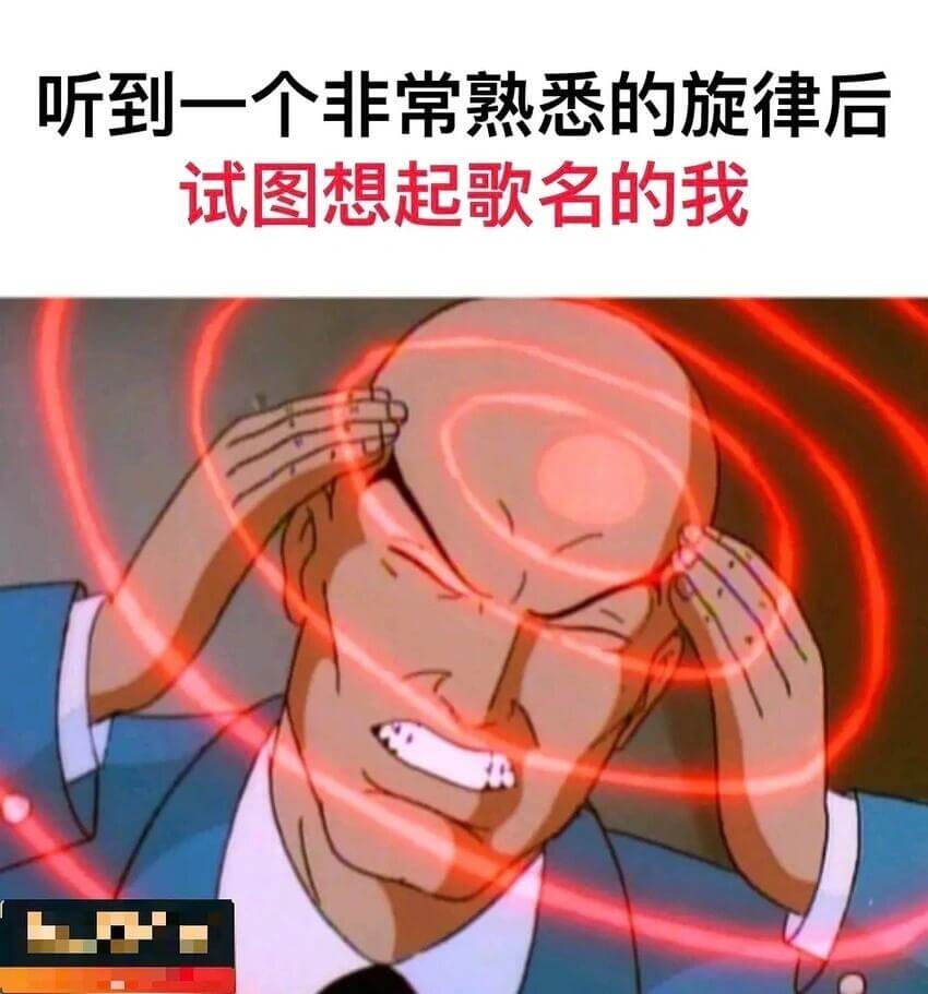 听到一个非常熟悉的旋律后试图想起歌名的我