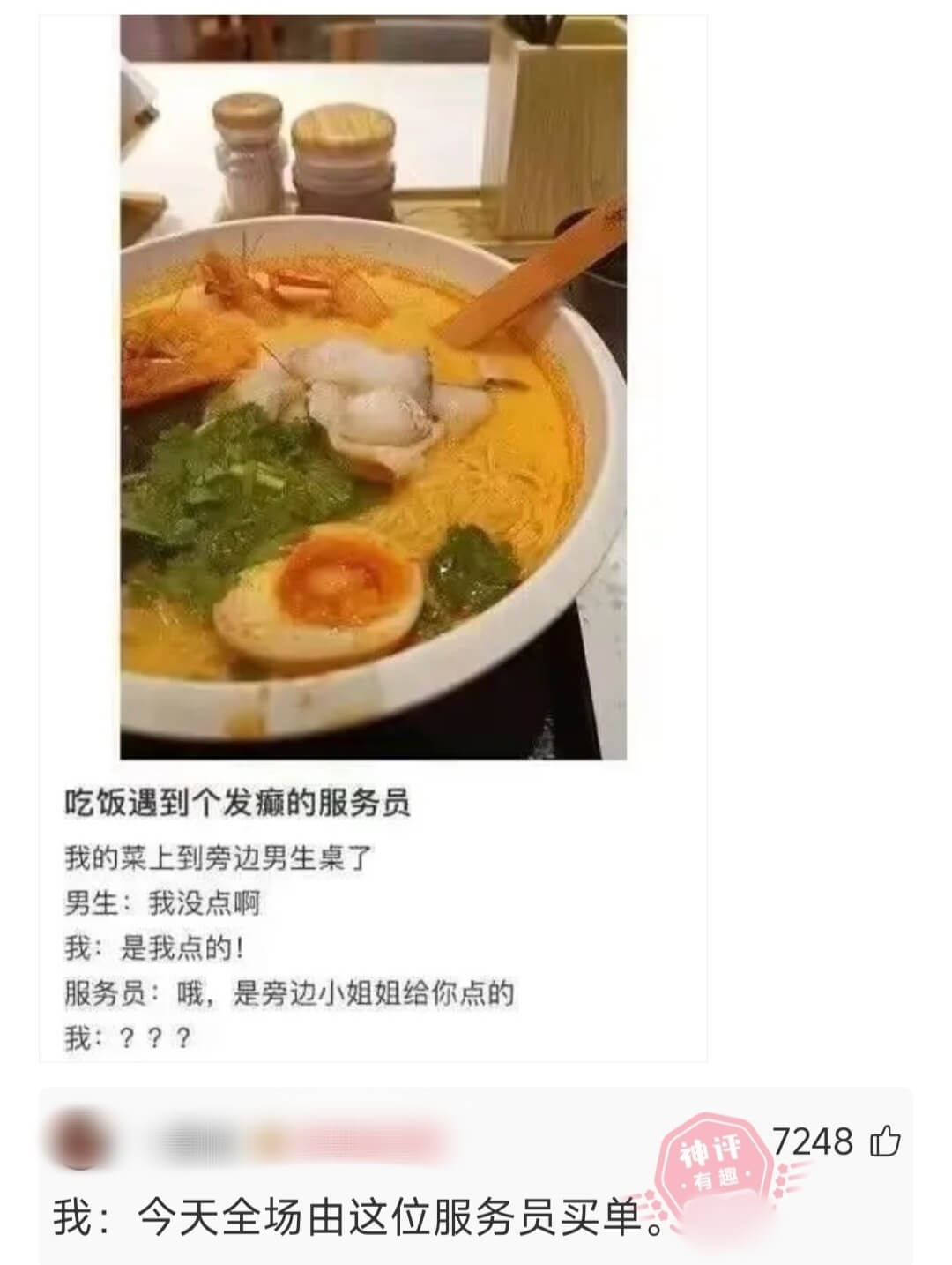 吃饭遇到个发癫的服务员我的菜上到旁边男生桌了男生:我没点啊我