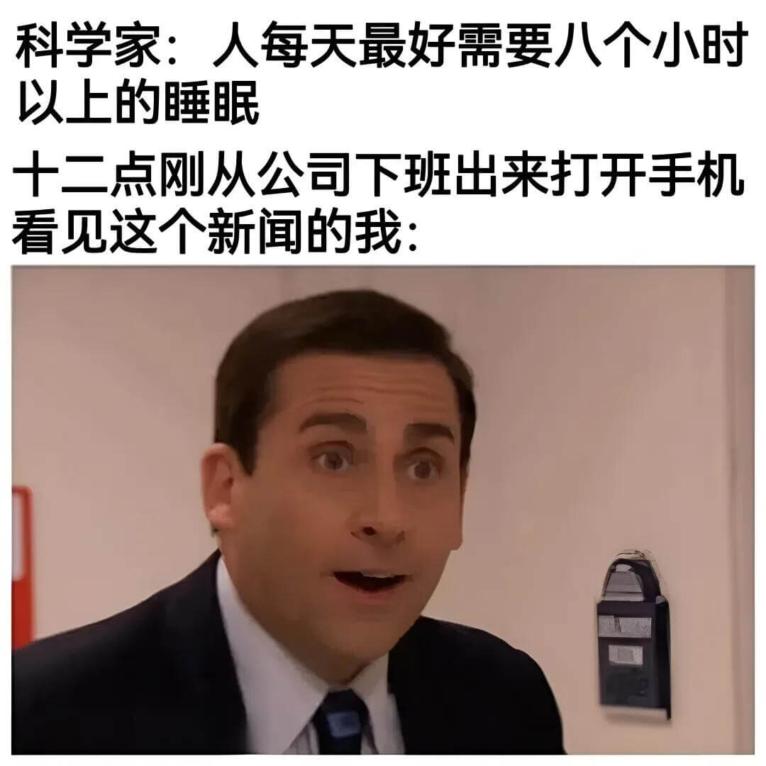 科学家：人每天最好需要八个小时以上的睡眠。十二点刚从公司下班