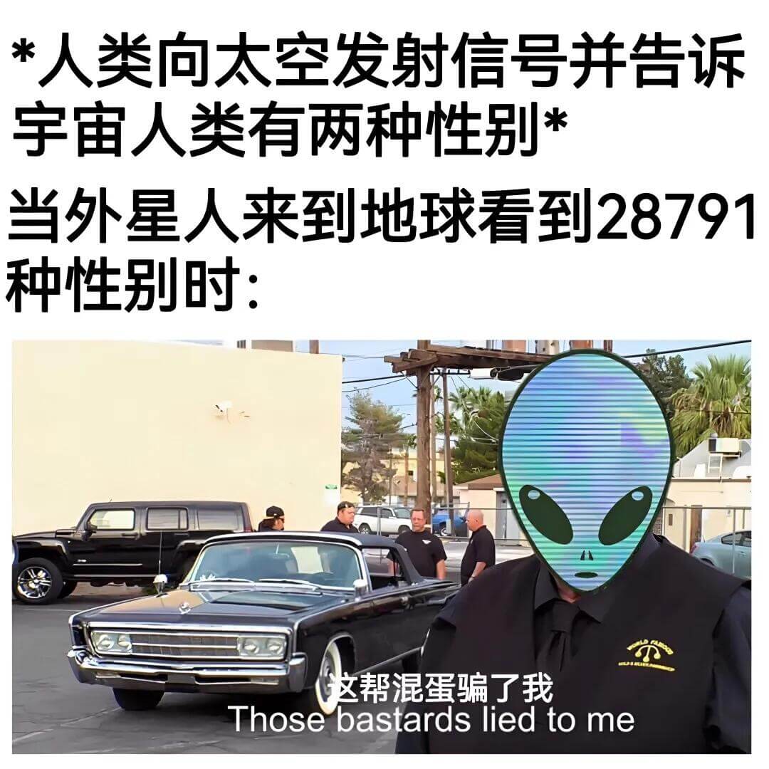 *人类向太空发射信号并告诉宇宙人类有两种性别。当外星人来到地
