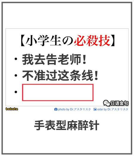 【小学生の必殺技】我去告老师！不准过这条线！日语金句boku