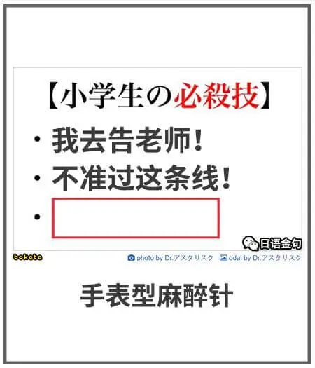 【小学生の必殺技】我去告老师！不准过这条线！日语金句boku