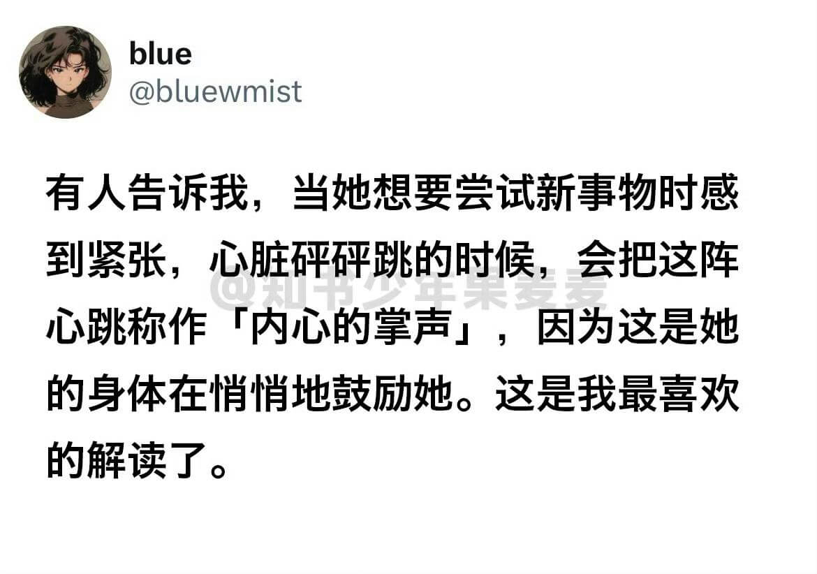 blue@bluewmist有人告诉我，当她想要尝试新事物时