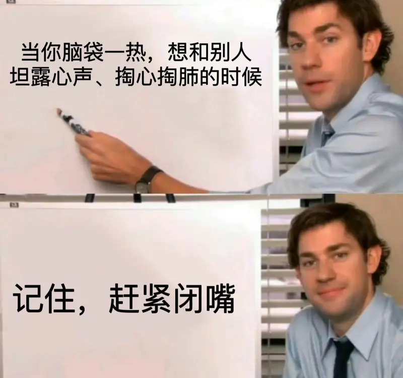 当你脑袋一热，想和别人坦露心声、掏心掏肺的时候，记住，赶紧闭